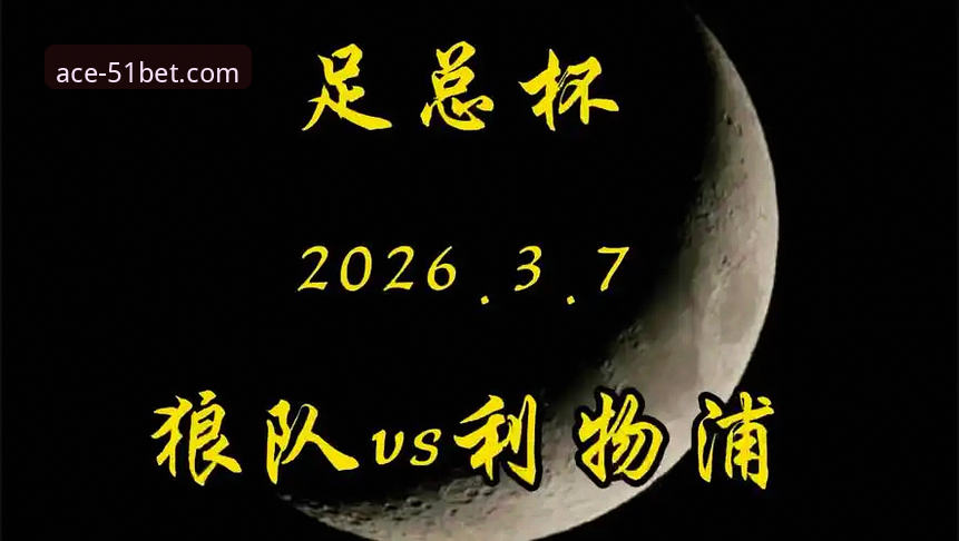 棋牌在线游戏官方下载 狼队1-3利物浦:一场战术执行力与瞬间决断的深度剖析